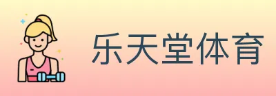 乐天堂体育 logo